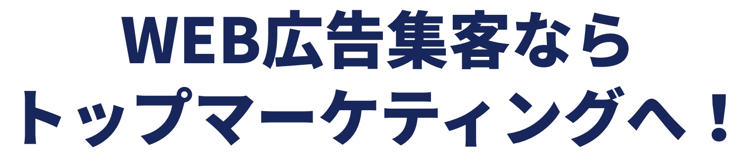 WEB広告集客ならトップマーケティングへ!