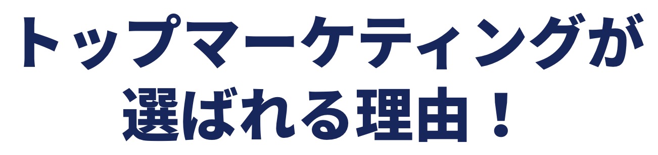 トップマーケティングが選ばれる理由