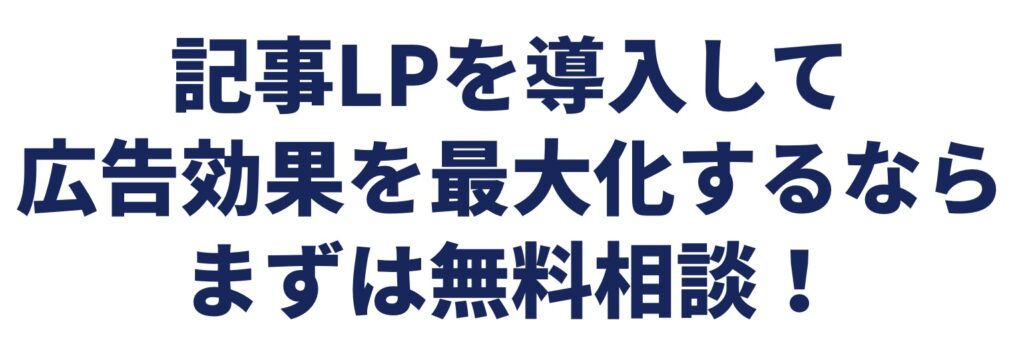 記事LPを導入して広告効果を最大化するならまずは無料相談!